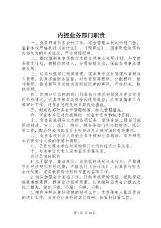 内控业务部门职责要求