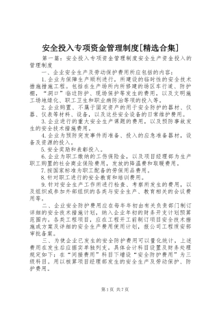 安全投入专项资金管理规章制度[精选合集]