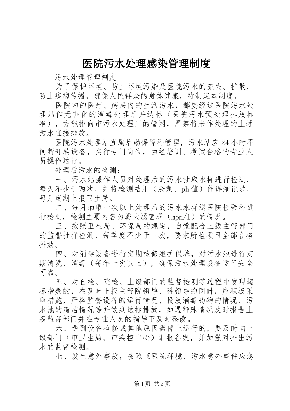 医院污水处理感染管理规章制度 _第1页