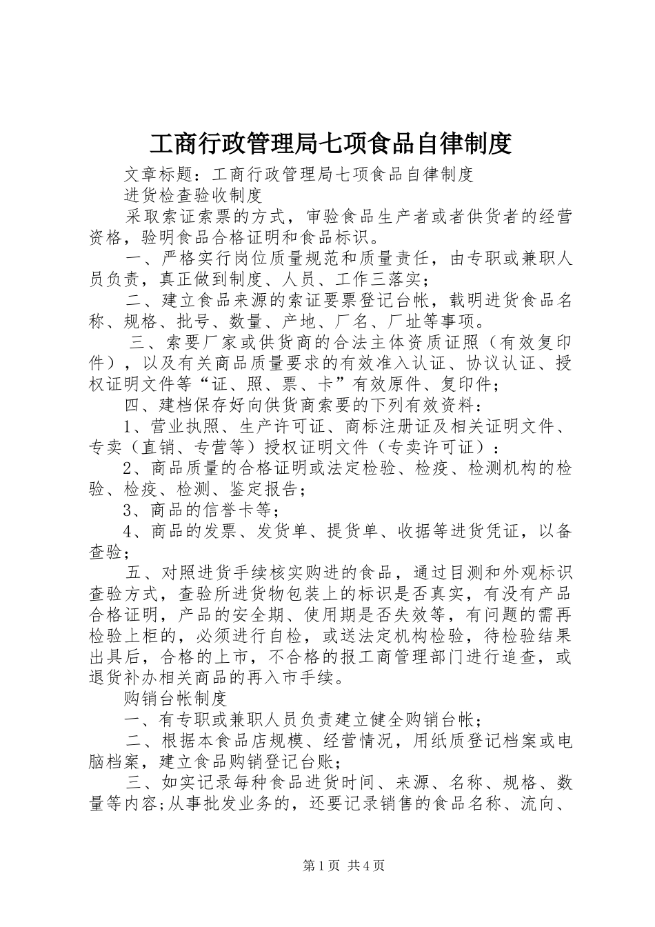 工商行政管理局七项食品自律规章制度_第1页