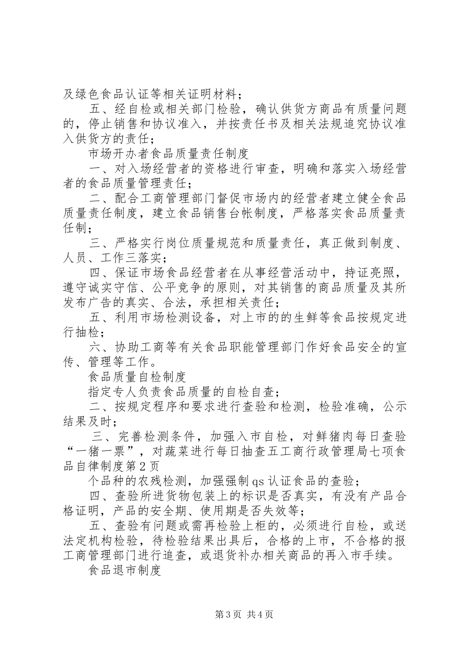工商行政管理局七项食品自律规章制度_第3页