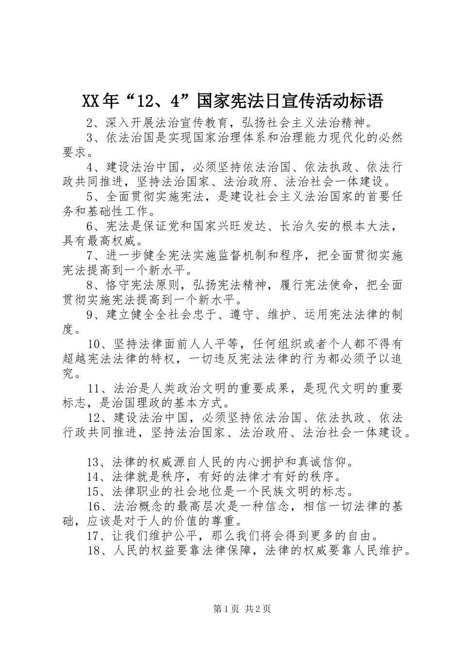 XX年“12、4”国家宪法日宣传活动标语集锦_第1页