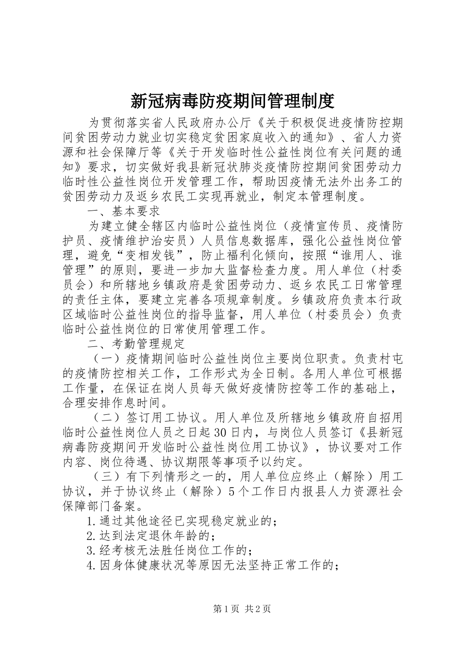 新冠病毒防疫期间管理规章制度_第1页