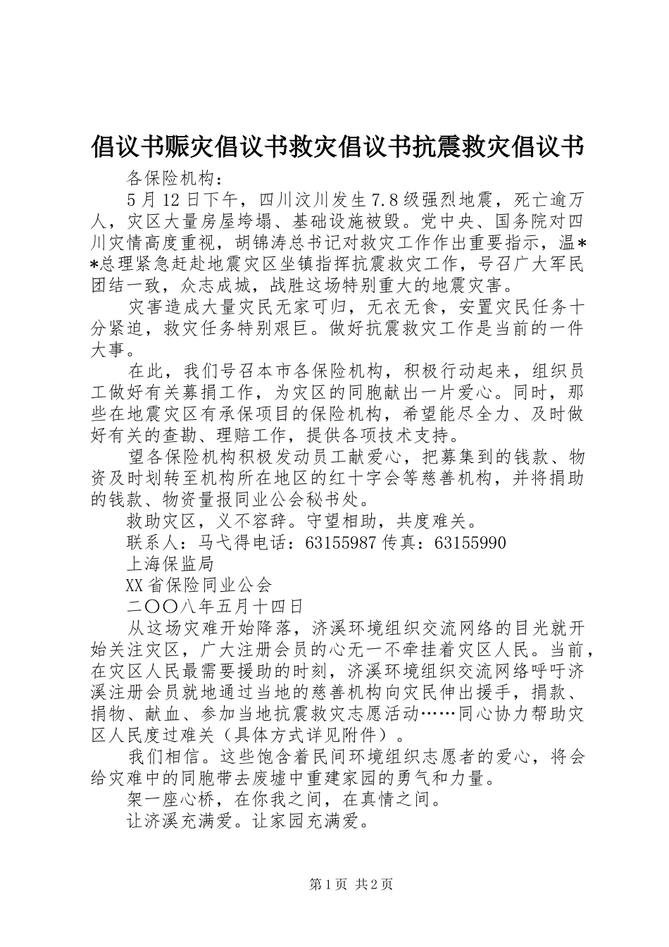 倡议书范文赈灾倡议书范文救灾倡议书范文抗震救灾倡议书范文_第1页