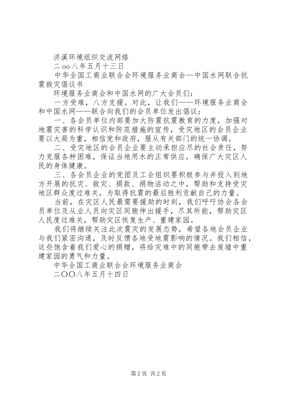 倡议书范文赈灾倡议书范文救灾倡议书范文抗震救灾倡议书范文_第2页