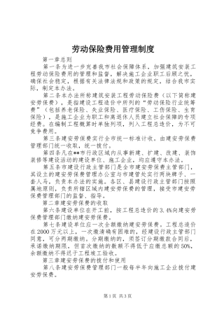 劳动保险费用管理规章制度