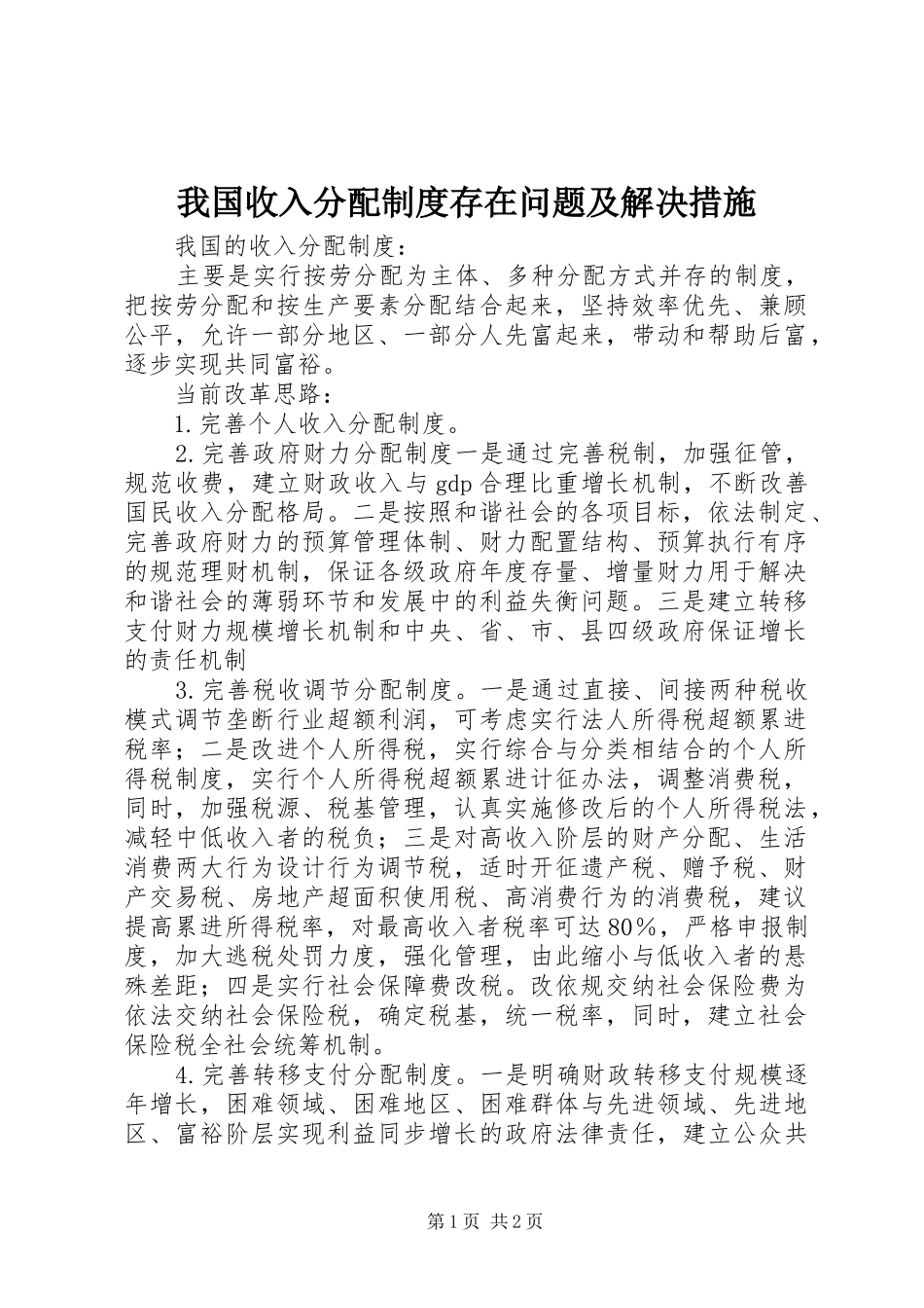 我国收入分配规章制度存在问题及解决措施_第1页