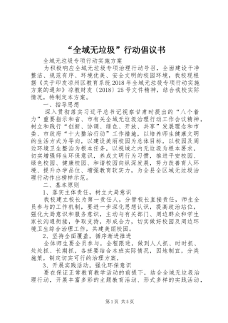 “全域无垃圾”行动倡议书范文