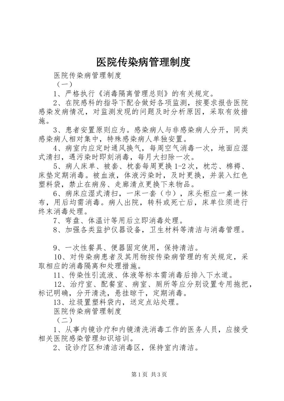 医院传染病管理规章制度 _第1页