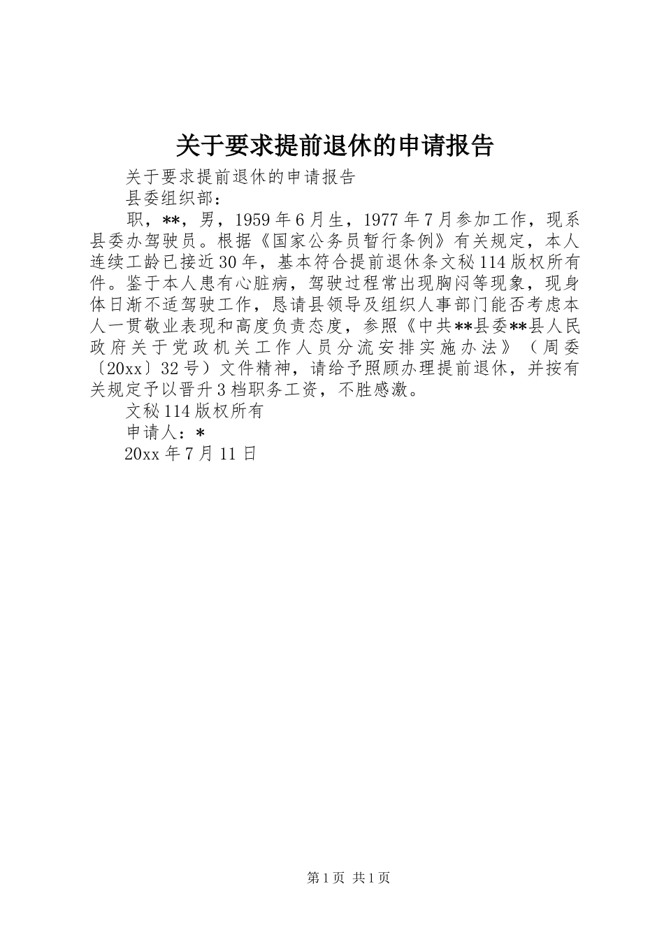 关于要求提前退休的申请报告_第1页