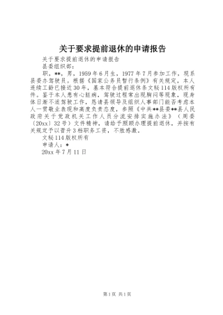 关于要求提前退休的申请报告