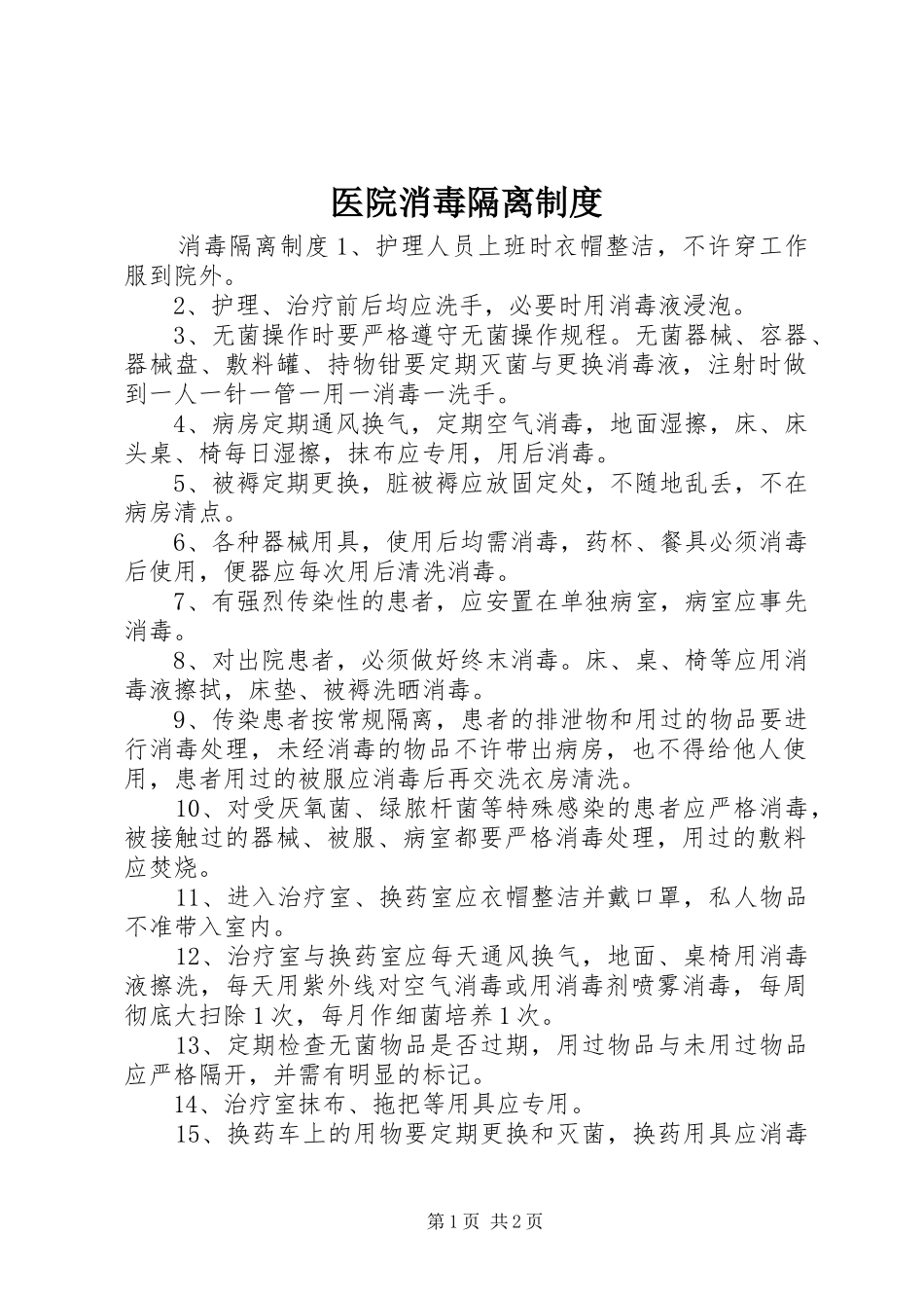 医院消毒隔离规章制度_第1页
