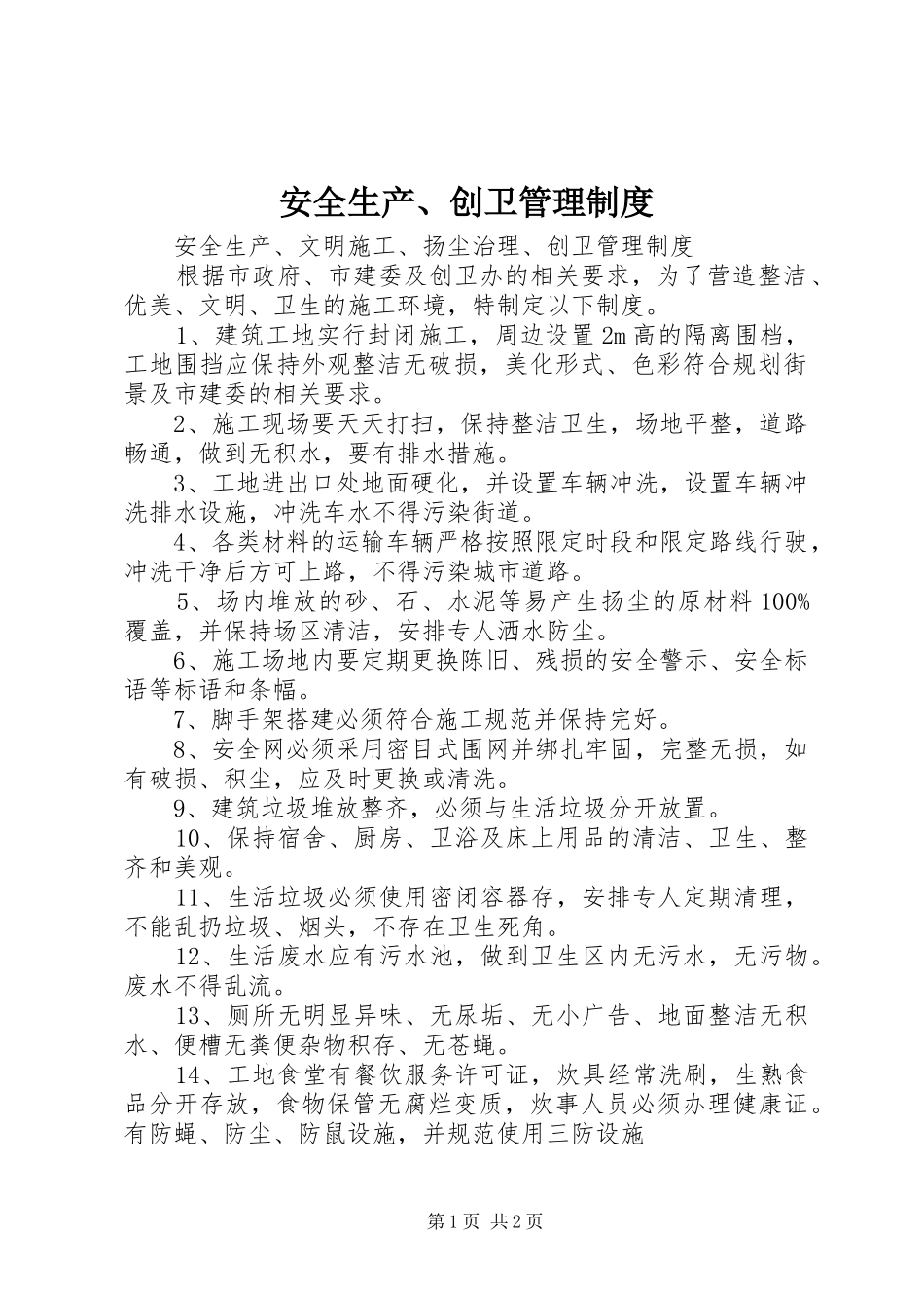 安全生产、创卫管理规章制度_第1页