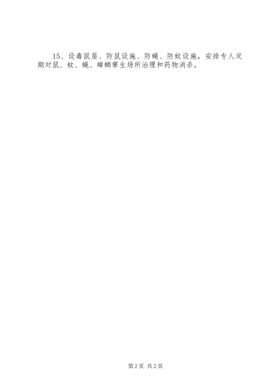 安全生产、创卫管理规章制度_第2页