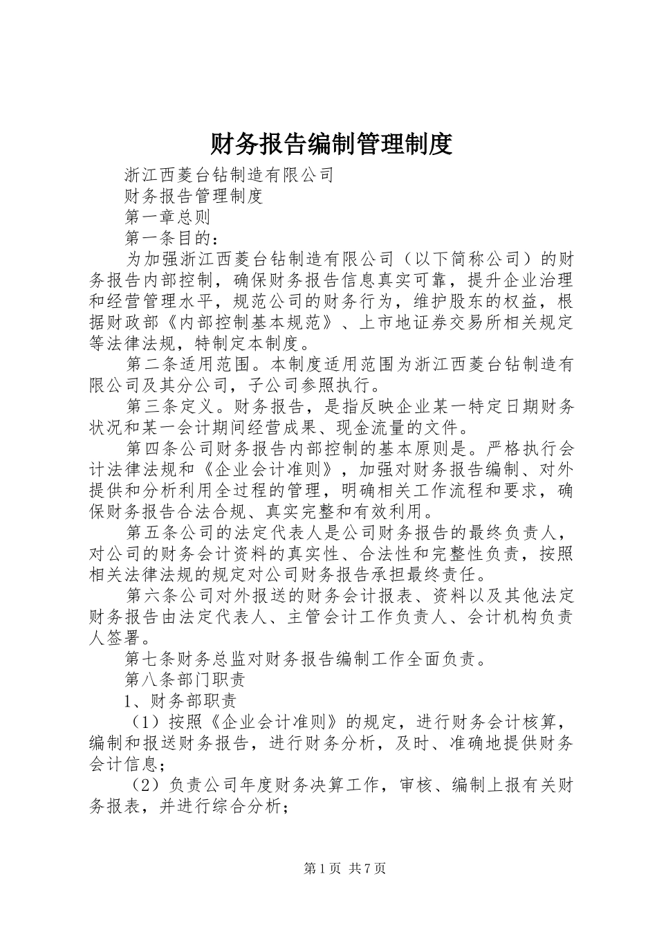 财务报告编制管理规章制度 _第1页