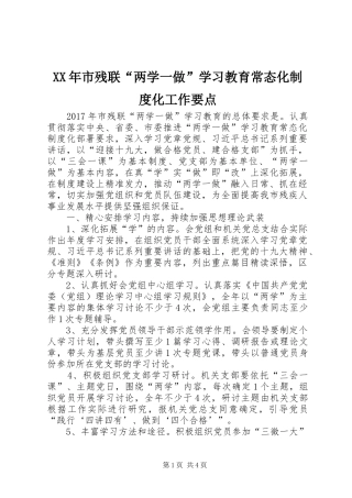 年市残联“两学一做”学习教育常态化规章制度化工作要点
