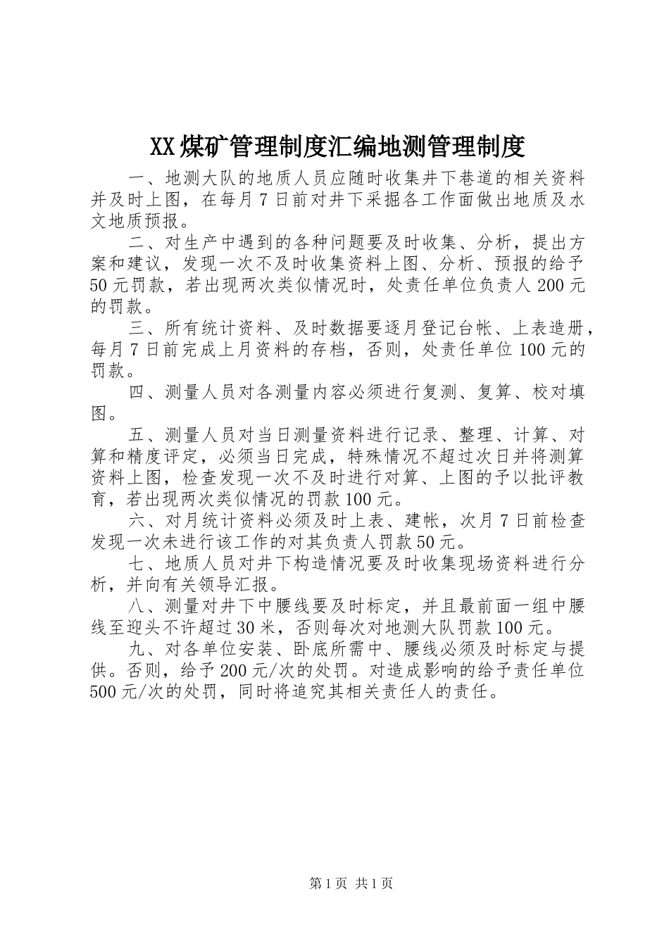 煤矿管理规章制度汇编地测管理规章制度_第1页