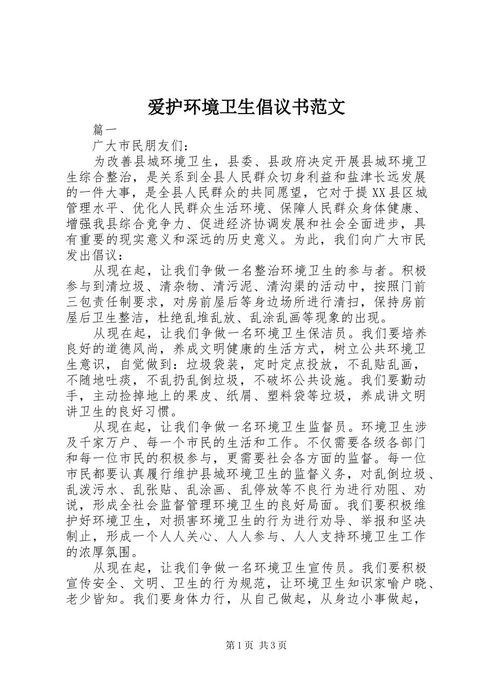 爱护环境卫生倡议书 (2)_第1页