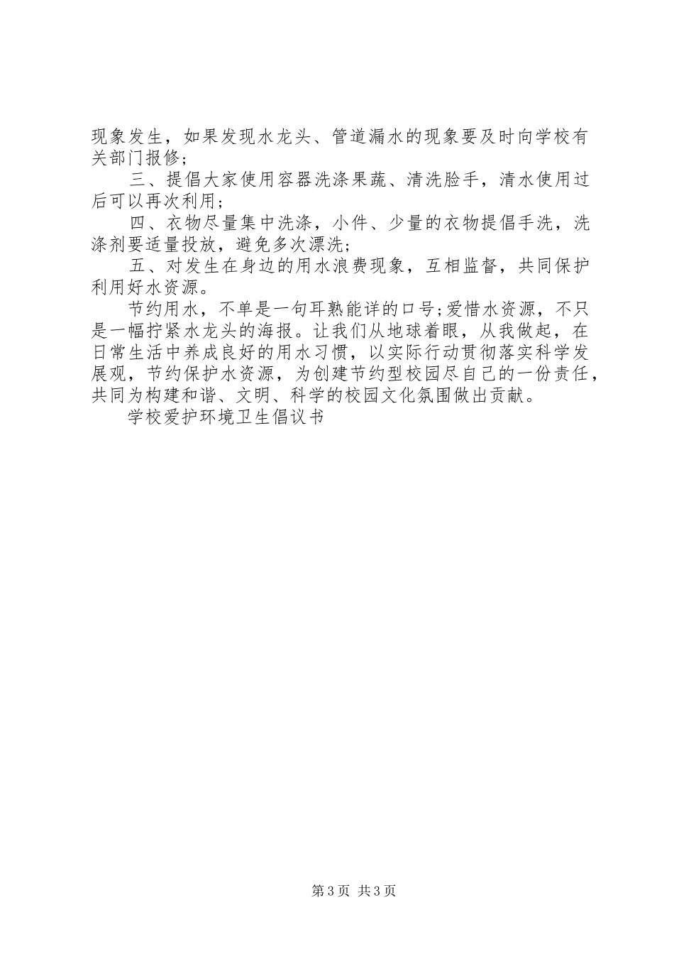 爱护环境卫生倡议书 (2)_第3页