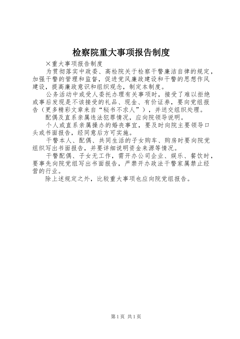检察院重大事项报告规章制度_第1页