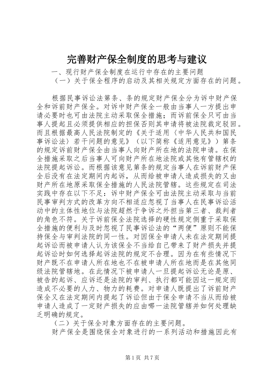 完善财产保全规章制度的思考与建议  (2)_第1页