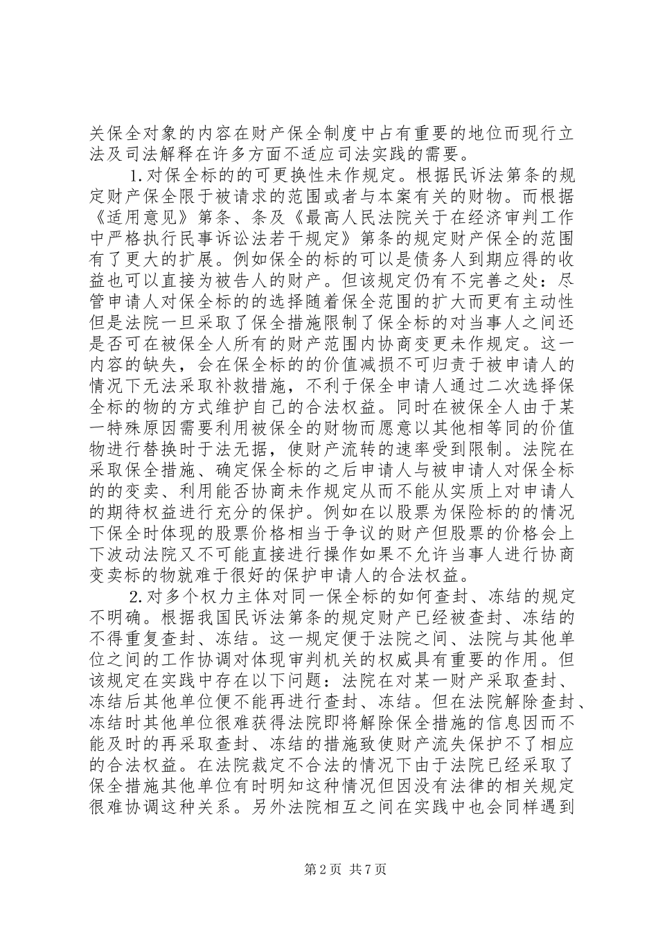 完善财产保全规章制度的思考与建议  (2)_第2页