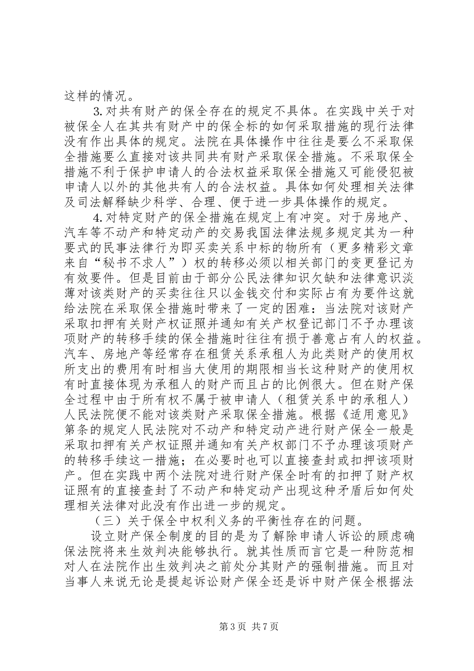完善财产保全规章制度的思考与建议  (2)_第3页