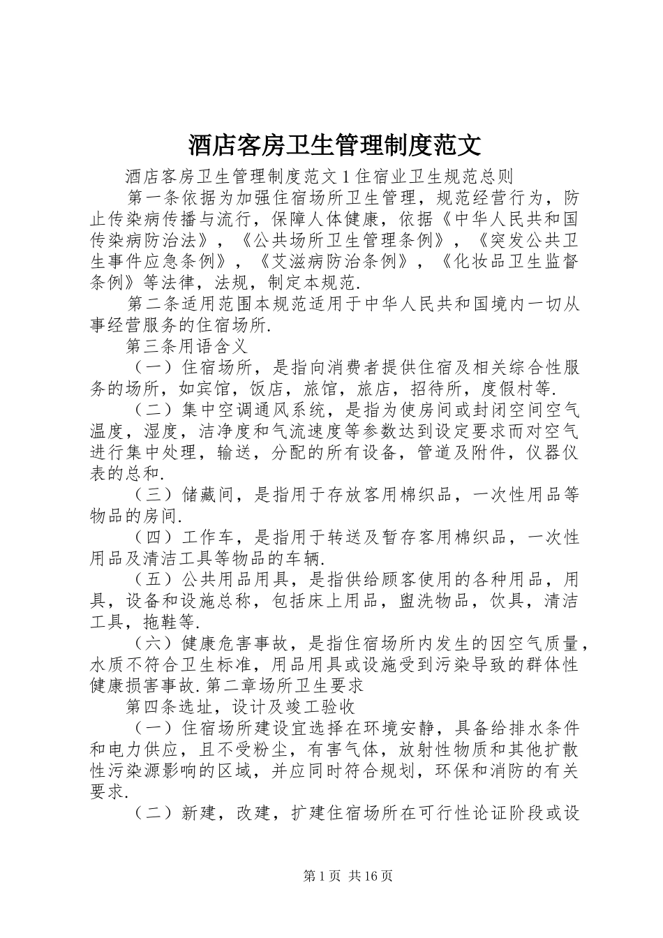 酒店客房卫生管理规章制度范文_第1页