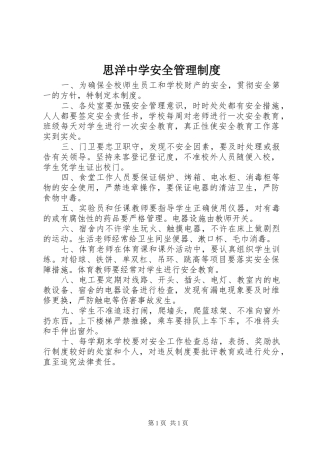 思洋中学安全管理规章制度