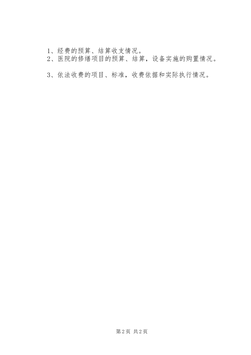 村三务公开规章制度5篇范文_第2页