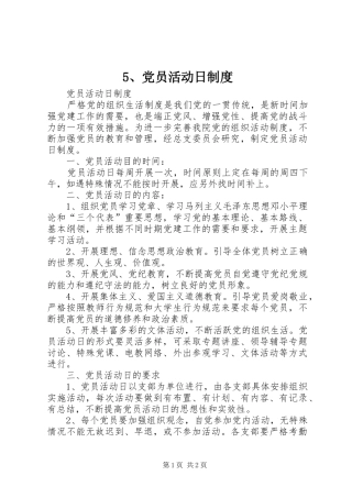 党员活动日规章制度 ()