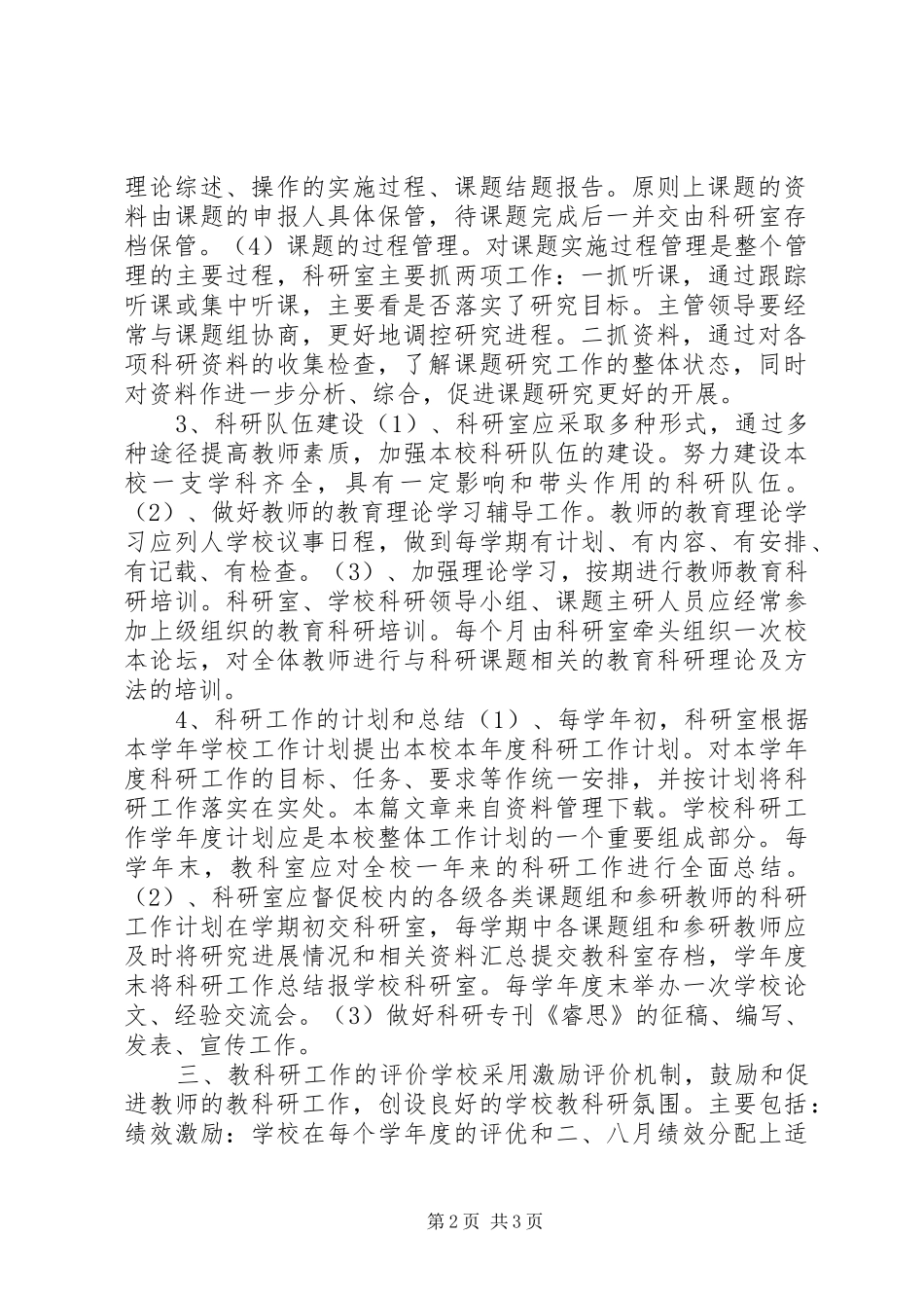 初级中学教科研管理规章制度_第2页