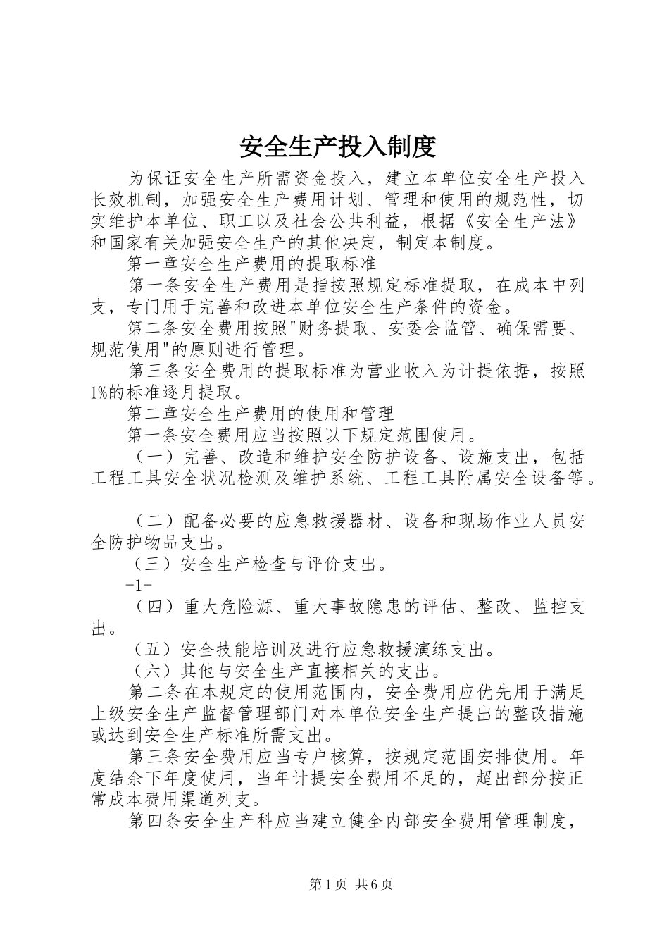 安全生产投入规章制度 _第1页