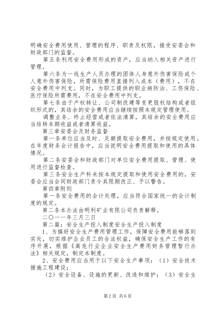 安全生产投入规章制度 _第2页