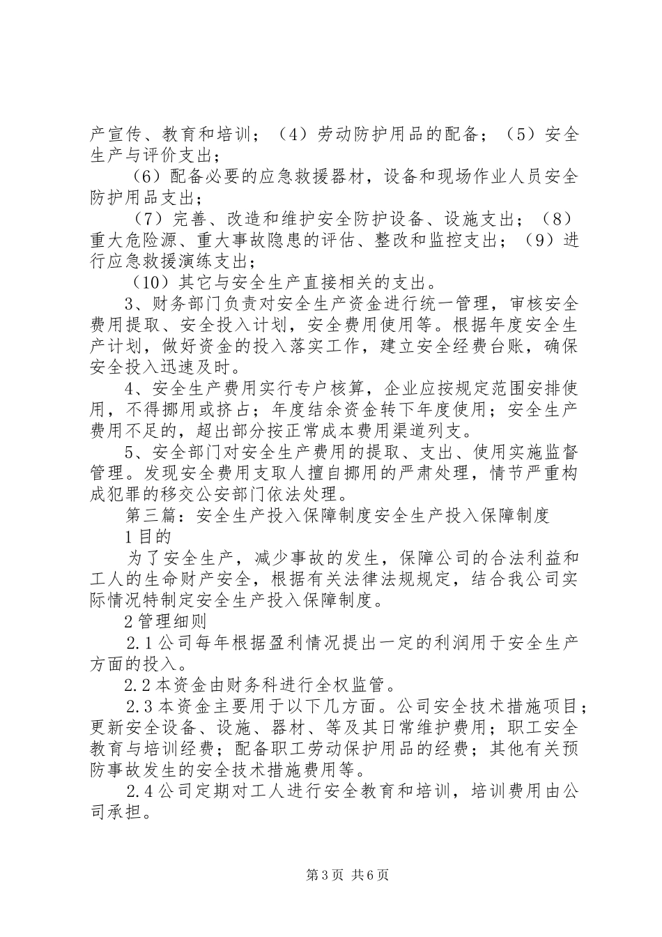 安全生产投入规章制度 _第3页