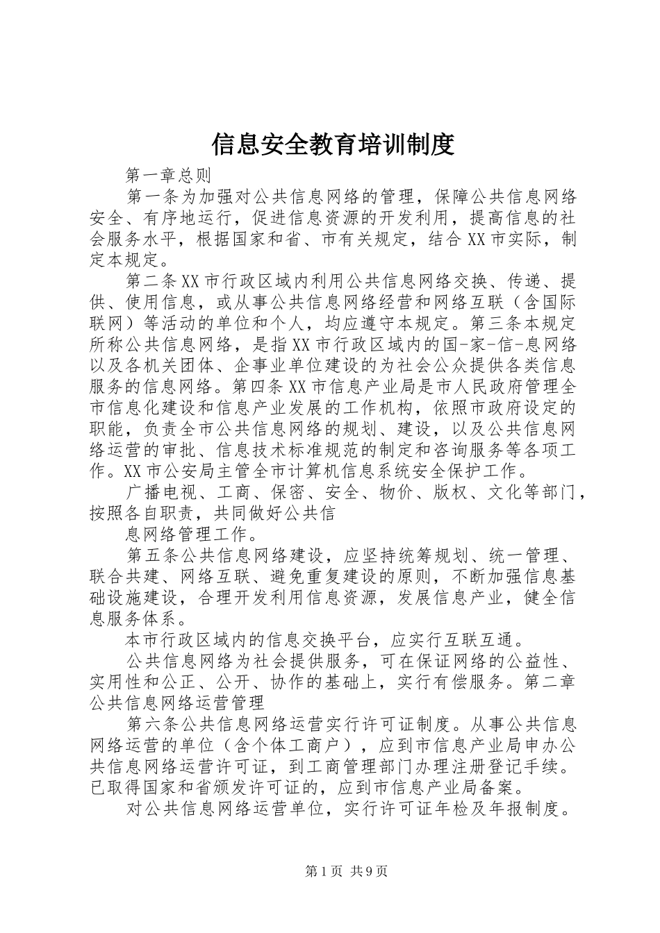信息安全教育培训规章制度_1_第1页
