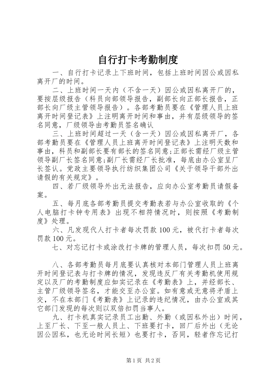 自行打卡考勤规章制度_第1页