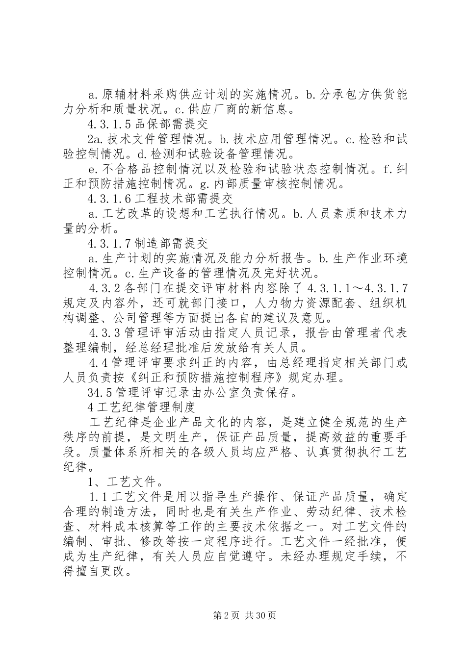 管理评审管理规章制度1_第2页