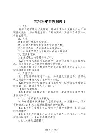 管理评审管理规章制度1