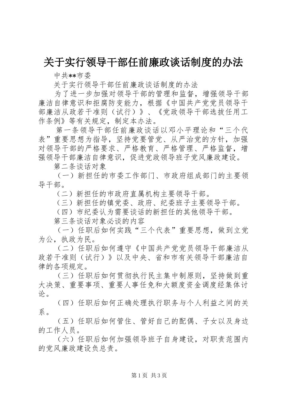 关于实行领导干部任前廉政谈话规章制度的办法_第1页