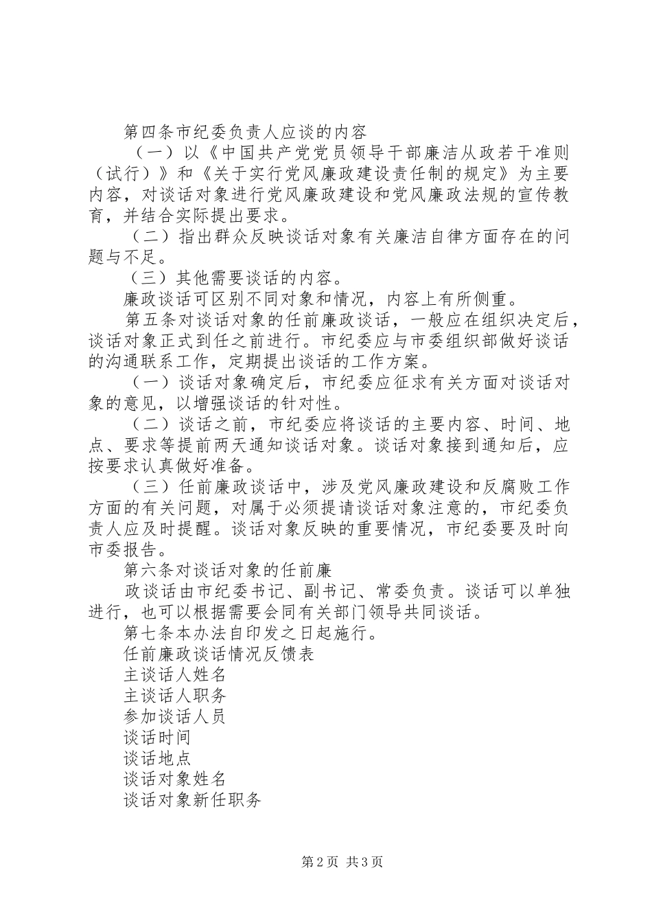 关于实行领导干部任前廉政谈话规章制度的办法_第2页