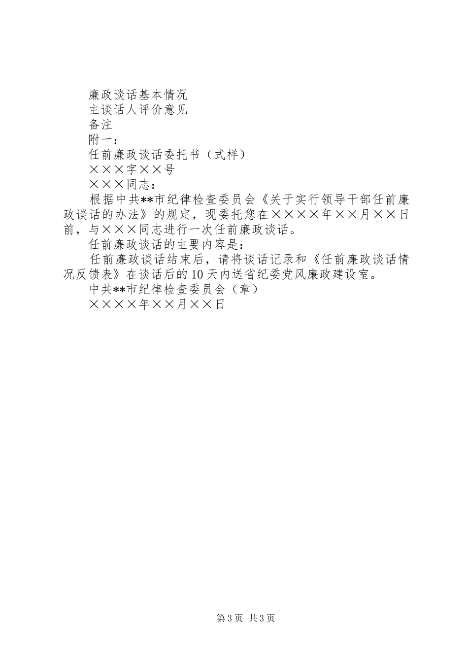 关于实行领导干部任前廉政谈话规章制度的办法_第3页