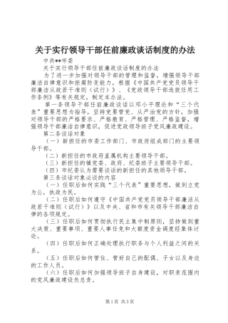 关于实行领导干部任前廉政谈话规章制度的办法