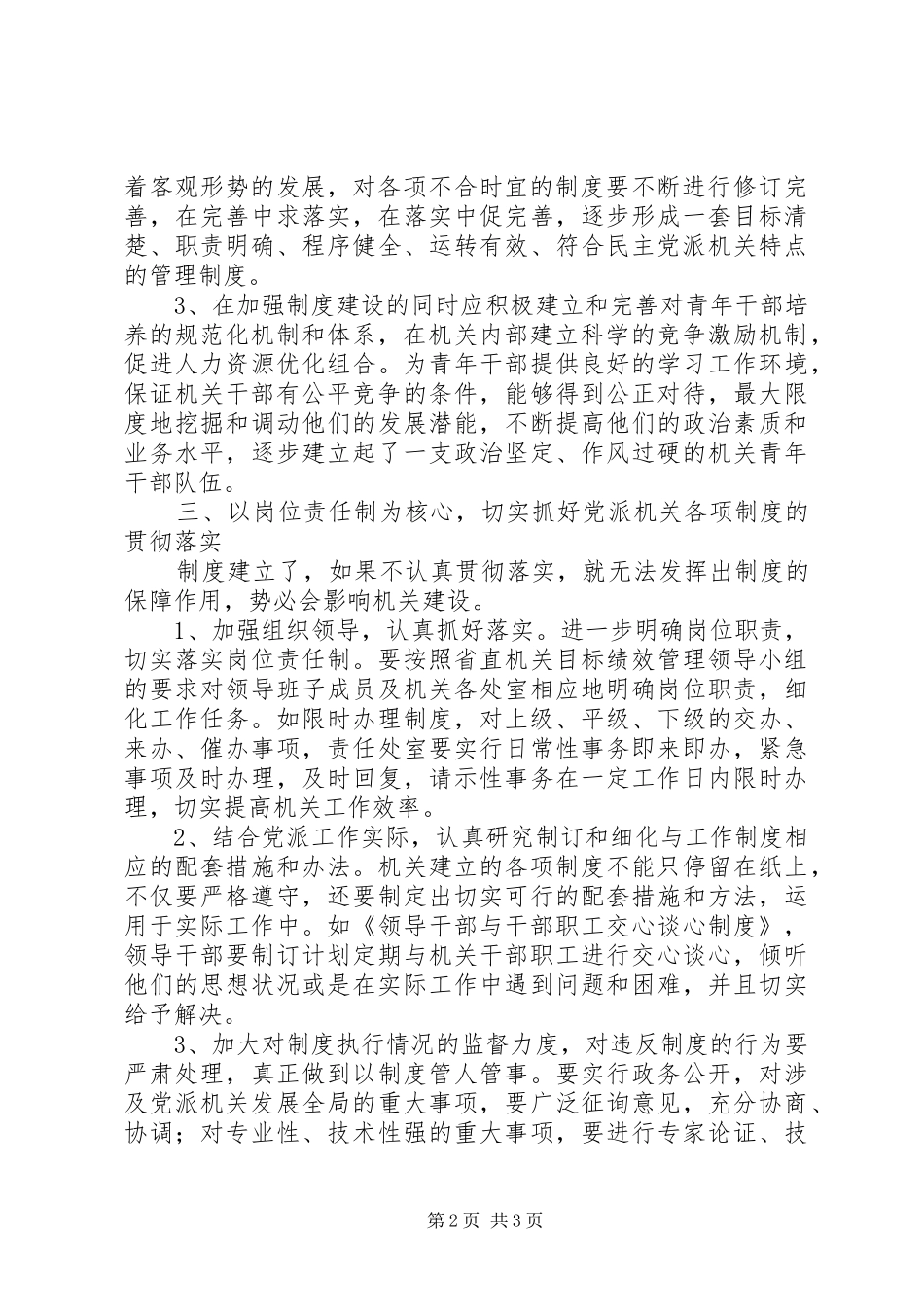 加强民主党派机关规章制度建设_第2页