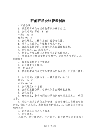 班前班后会议管理规章制度