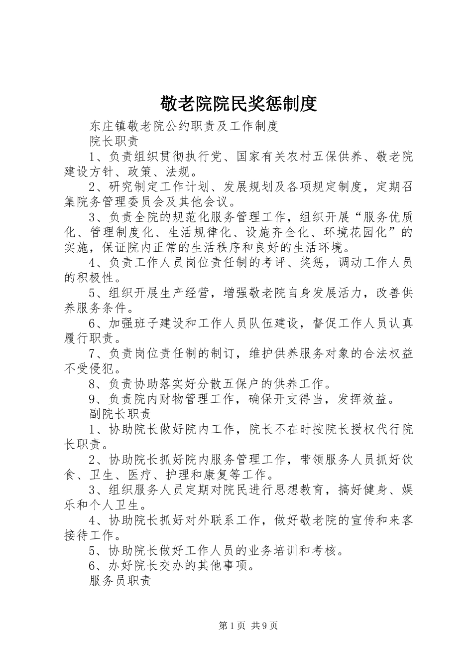 敬老院院民奖惩规章制度_第1页