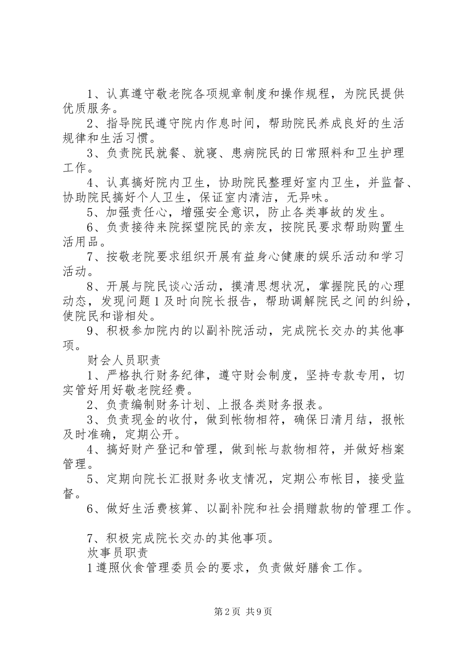 敬老院院民奖惩规章制度_第2页
