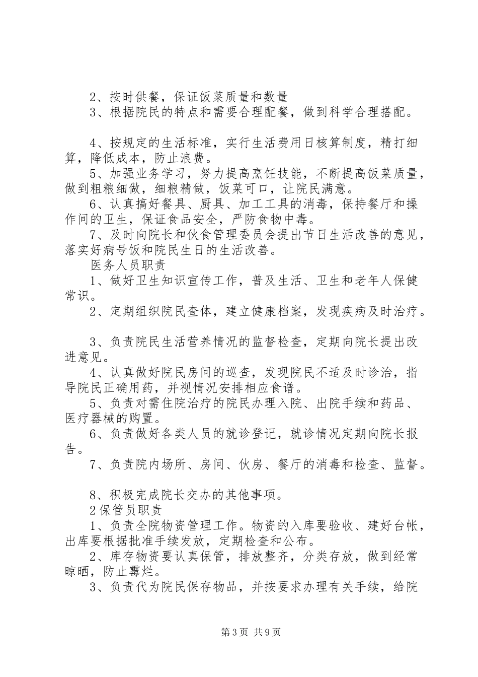 敬老院院民奖惩规章制度_第3页