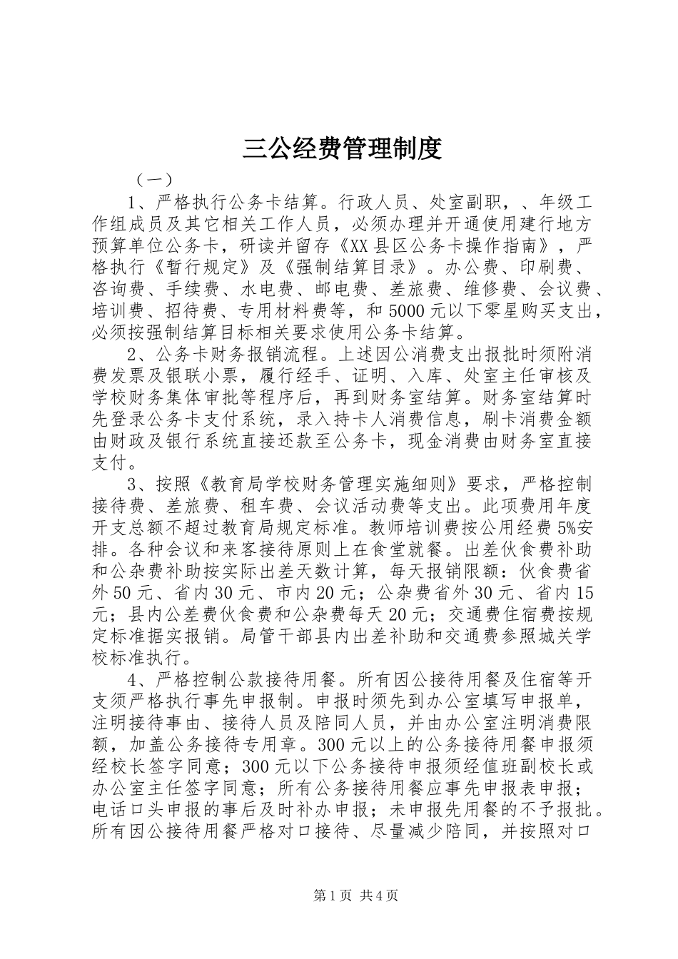 三公经费管理规章制度_第1页