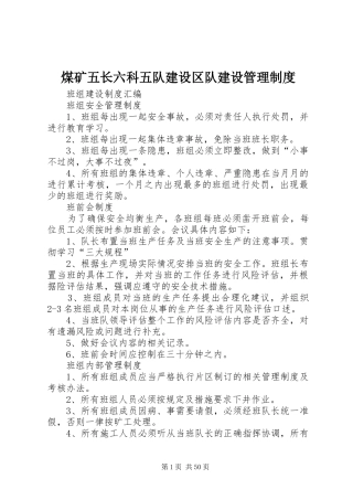 煤矿五长六科五队建设区队建设管理规章制度